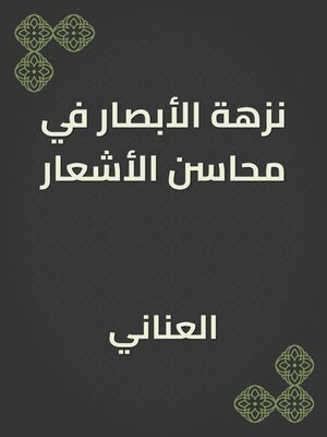 cover image of نزهة الأبصار في محاسن الأشعار